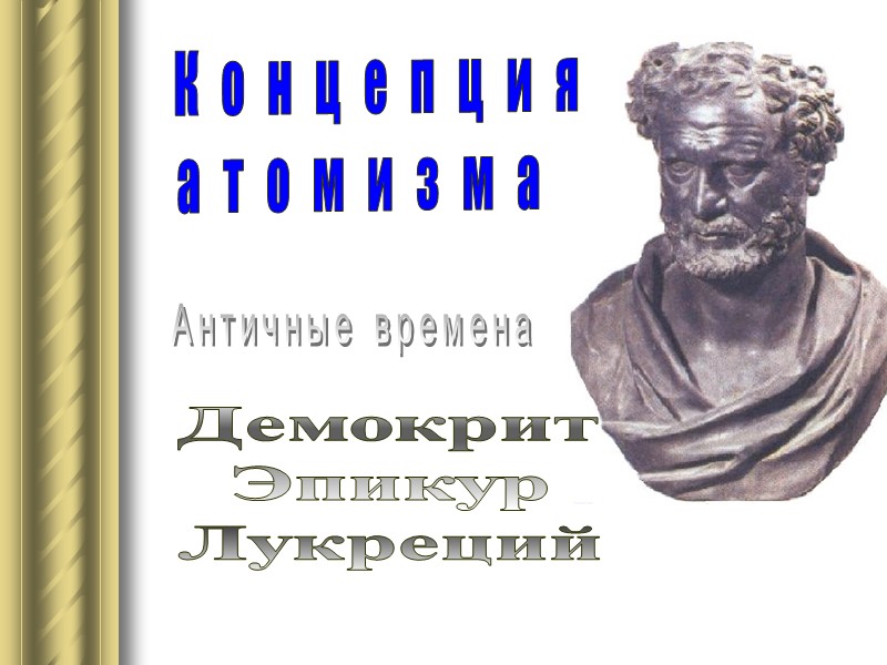 Концепция атомизма  Демокрит Эпикур Лукреций Античные времена